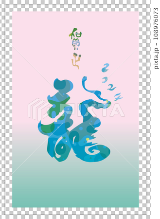 2024年賀状_龍の筆文字 2024年賀状_龍の筆文字 108976073