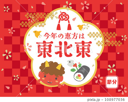 2024年 今年の恵方は東北東 2024年 今年の恵方は東北東 108977036