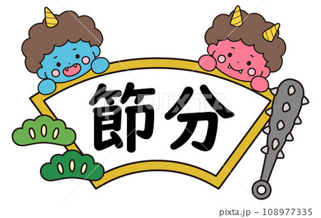 かわいい鬼の節分フレーム かわいい鬼の節分フレーム 108977335