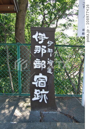 長野県伊那市:「伊那部宿跡」 案内碑 長野県伊那市:「伊那部宿跡」 案内碑 108977416