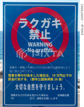 ラクガキ禁止の看板 108978061