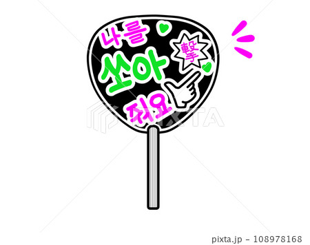 応援うちわ　バーンして撃ってハングル 108978168