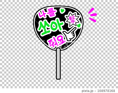 応援うちわ　バーンして撃ってハングル 108978168