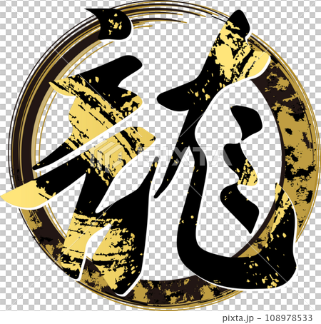 龍 筆文字 辰 辰年 年賀2024 漢字 文字 年賀状素材 イラスト素材 龍 筆文字 辰 辰年 年賀2024 漢字 文字 年賀状素材 イラスト素材 108978533