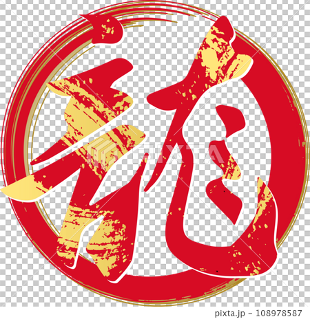 龍書法龍年龍年新年2024漢字新年賀卡素材插畫素材 龍書法龍年龍年新年2024漢字新年賀卡素材插畫素材 108978587