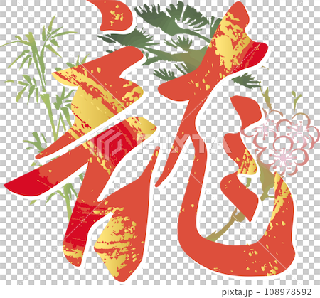 龍書法龍年龍年新年2024漢字新年賀卡素材插畫素材 108978592