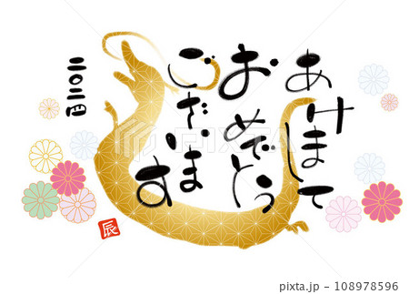 筆文字のシンプルな2024年賀状テンプレート　1 108978596