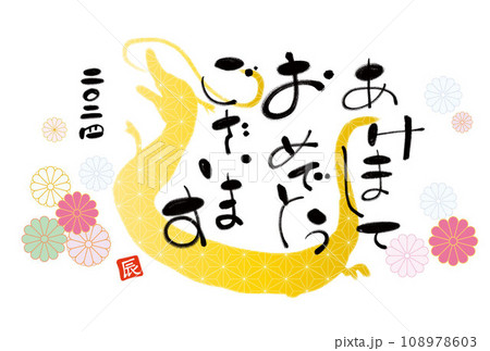 筆文字の賀詞入り2024年賀状テンプレート　4 108978603