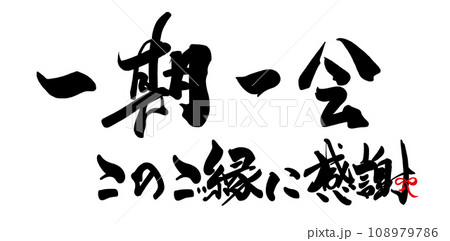 筆文字　一期一会　このご縁に感謝（リボン） .n 108979786