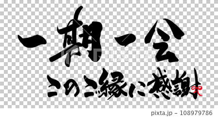 筆文字　一期一会　このご縁に感謝（リボン） .n 108979786