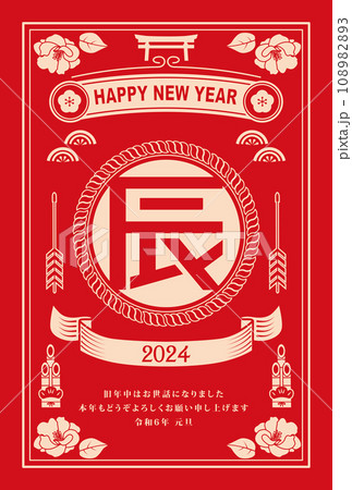 年賀状　2024年　辰年 108982893