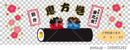 Setsubun Red Oni Ao Oni Ehomaki Banner Illustration/2024/White Background/Horizontal Setsubun Red Oni Ao Oni Ehomaki Banner Illustration/2024/White Background/Horizontal 108985262