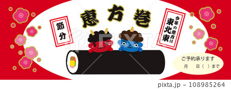 節分 赤鬼 青鬼 恵方巻のバナー イラスト/2024年用・赤・横長 108985264