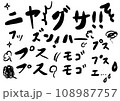 ニヤ、グサなど効果音　擬態語　 108987757