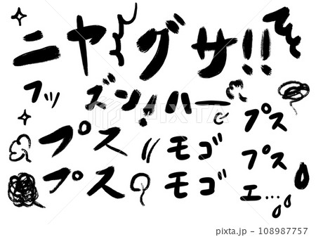 ニヤ、グサなど効果音 擬態語 ニヤ、グサなど効果音 擬態語 108987757