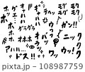 笑い声など擬音語 108987759