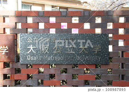 新大学大阪公立大学 108987893