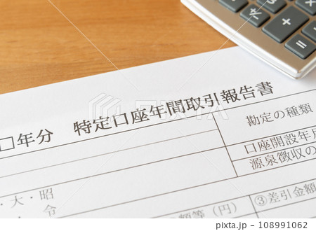 特定口座年間取引報告書 投資 特定口座年間取引報告書 投資 108991062