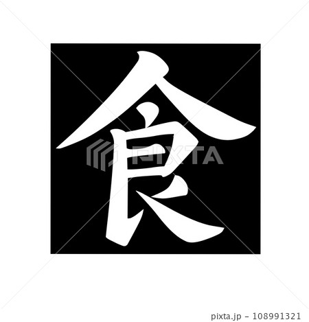 が*く様 鉄道部品 黒地に白文字「富」標識 が*く様 鉄道部品 黒地に白