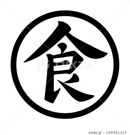 黒丸に白地で黒い筆文字風に描いた食の漢字のイラスト 108991323