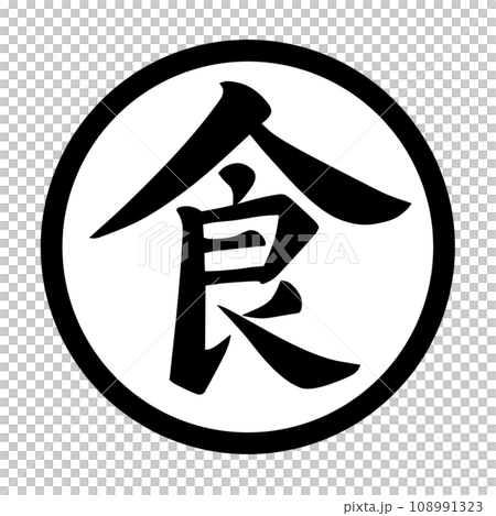 黒丸に白地で黒い筆文字風に描いた食の漢字のイラスト 108991323