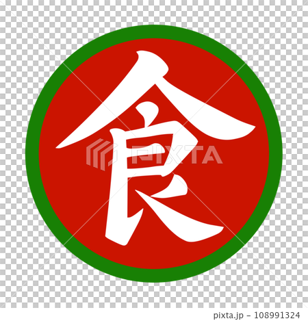 綠色圓圈中紅色背景上以白色書法風格繪製的食品漢字插圖 108991324