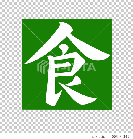 緑地に白で筆文字風に描いた食の漢字のイラストのイラスト素材
