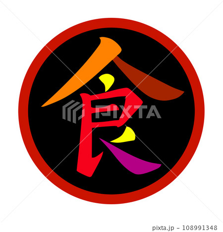 赤い丸に黒地でカラフルな筆文字風に描いた食の漢字のイラスト 108991348