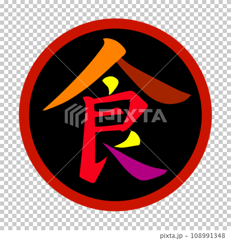 赤い丸に黒地でカラフルな筆文字風に描いた食の漢字のイラスト 108991348