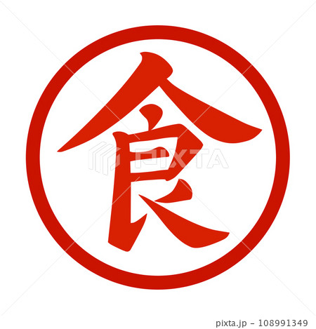 赤い丸に白地で赤色の筆文字風に描いた食の漢字のイラスト 赤い丸に白地で赤色の筆文字風に描いた食の漢字のイラスト 108991349