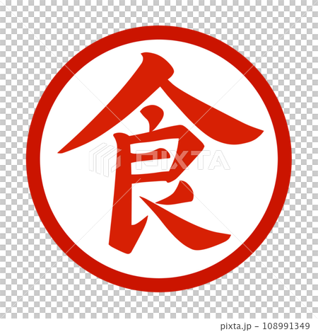 赤い丸に白地で赤色の筆文字風に描いた食の漢字のイラスト 赤い丸に白地で赤色の筆文字風に描いた食の漢字のイラスト 108991349