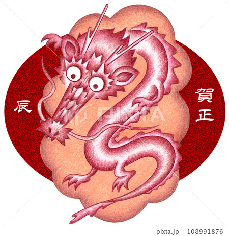 辰年年賀状用イラスト - 竜神 108991876