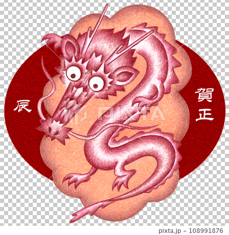 辰年年賀状用イラスト - 竜神 108991876