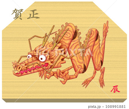辰年年賀状用イラスト - 木彫り龍 辰年年賀状用イラスト - 木彫り龍 108991881