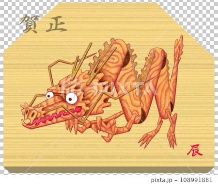辰年年賀状用イラスト - 木彫り龍 辰年年賀状用イラスト - 木彫り龍 108991881