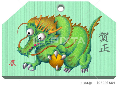 辰年年賀状用イラスト - 緑竜 辰年年賀状用イラスト - 緑竜 108991884