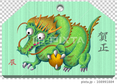 辰年年賀状用イラスト - 緑竜 辰年年賀状用イラスト - 緑竜 108991884