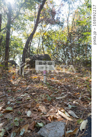 岩子山（経ヶ森）の山頂（愛媛県松山市） 108992217