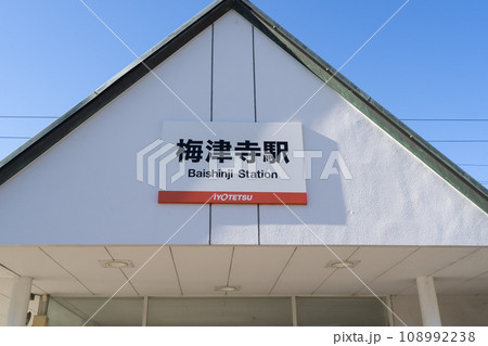 梅津寺駅（伊予鉄道） 108992238