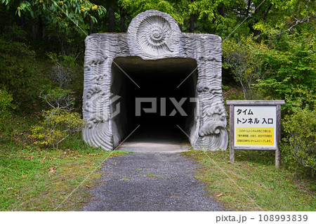 穂別野外博物館のタイムトンネル入口 穂別野外博物館のタイムトンネル入口 108993839