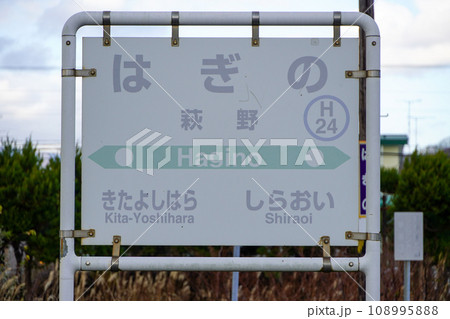 萩野駅(室蘭本線・JR北海道) 萩野駅(室蘭本線・JR北海道) 108995888