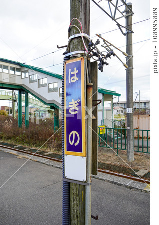 萩野駅(室蘭本線・JR北海道) 萩野駅(室蘭本線・JR北海道) 108995889