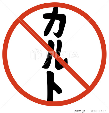 カルト規制のマーク カルト規制のマーク 109005327