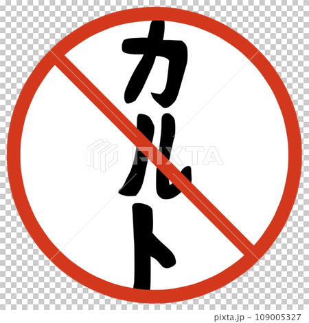 カルト規制のマーク カルト規制のマーク 109005327