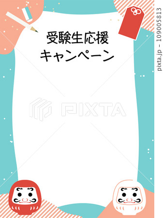 受験　応援　フレームのイラスト素材 109005813