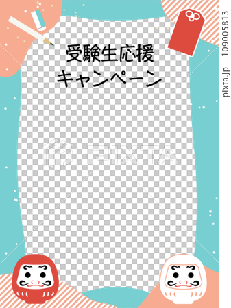 受験　応援　フレームのイラスト素材 109005813