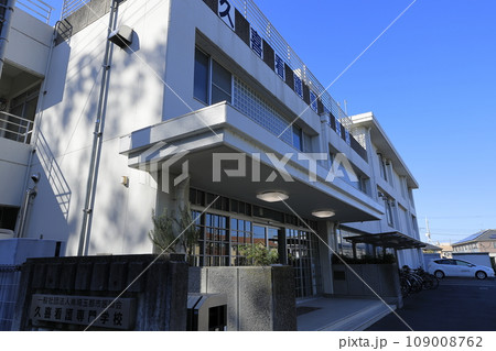 久喜看護専門学校 久喜看護専門学校 109008762