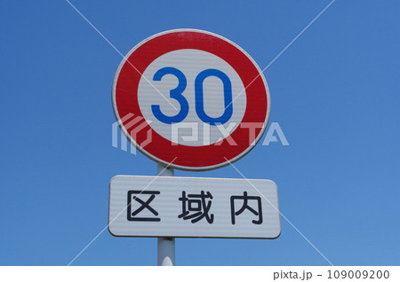 道路標識　最高速度　区域内 109009200