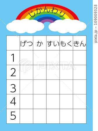 シンプルな小学校低学年向けの虹の時間割表　5時間　金曜日まで　五日間　5日間 109009328