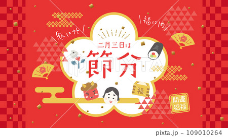 節分の日（フルHD 16:9） 109010264